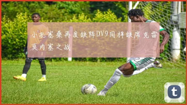 小孔塞桑再度缺阵DV9同样缺席克雷莫内塞之战