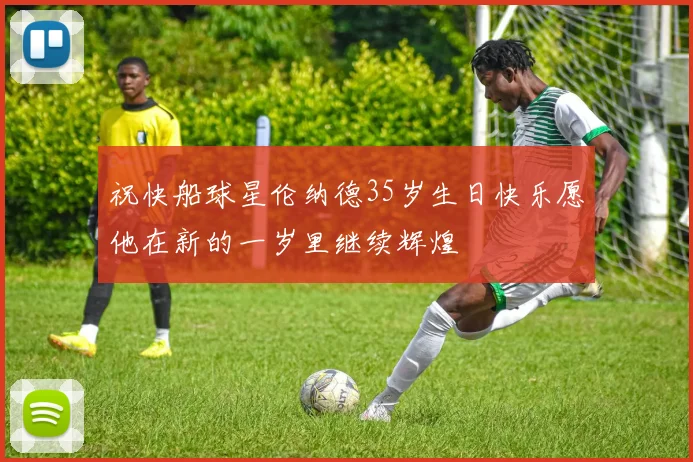 祝快船球星伦纳德35岁生日快乐愿他在新的一岁里继续辉煌