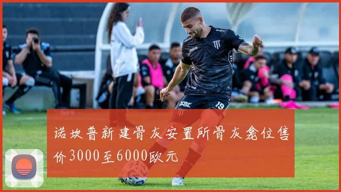 诺坎普新建骨灰安置所骨灰龛位售价3000至6000欧元