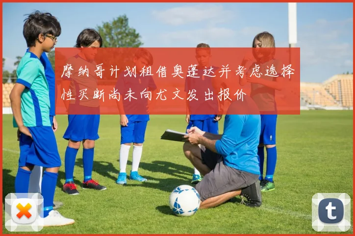 摩纳哥计划租借奥蓬达并考虑选择性买断尚未向尤文发出报价