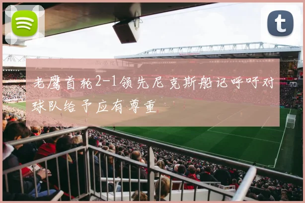 老鹰首轮2-1领先尼克斯船记呼吁对球队给予应有尊重